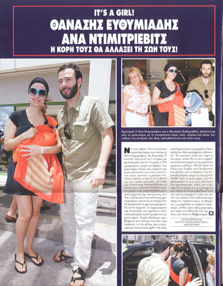 Θανάσης Ευθυμιάδης & Άννα Ντιμιτρίεβιτς