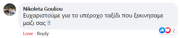 Ευχαριστήριο σχόλιο: υπέροχο ταξίδι που ξεκινήσαμε μαζί