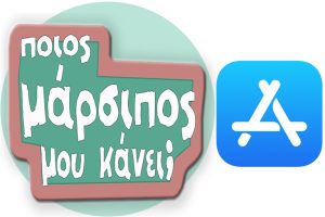 Κατέβασε από App Store